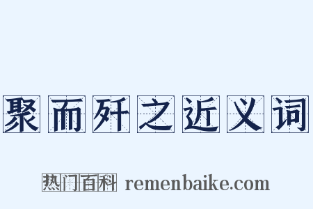聚而歼之近义词是什么意思的图片